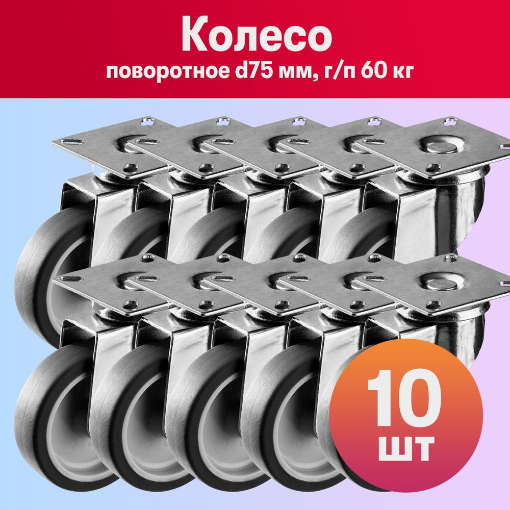 Комплект 10 шт, Колесо мебельное поворотное d75 мм, г/п 60 кг, термопластич. резина/полипропилен, ЗУБР #1