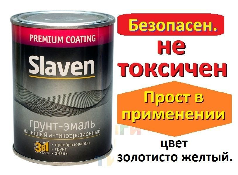 Грунт-эмаль Slaven 3в1 быстросохнущий по ржавчине антикоррозионный,золотисто желтый 1.1кг  #1