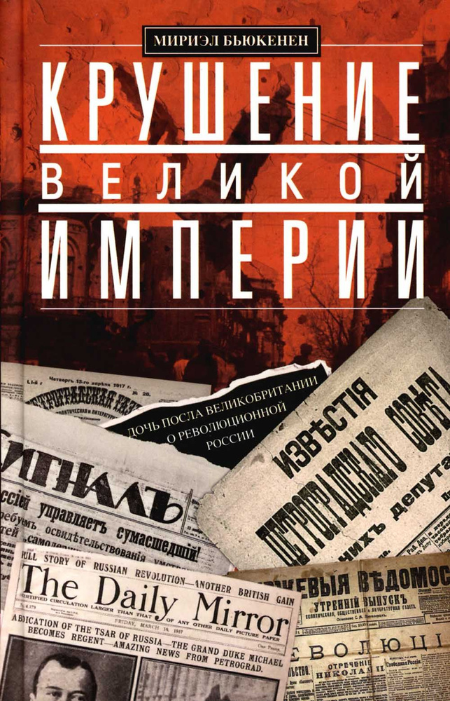 Крушение великой империи. Дочь посла Великобритании о революционной России | Бьюкенен Мириэль  #1