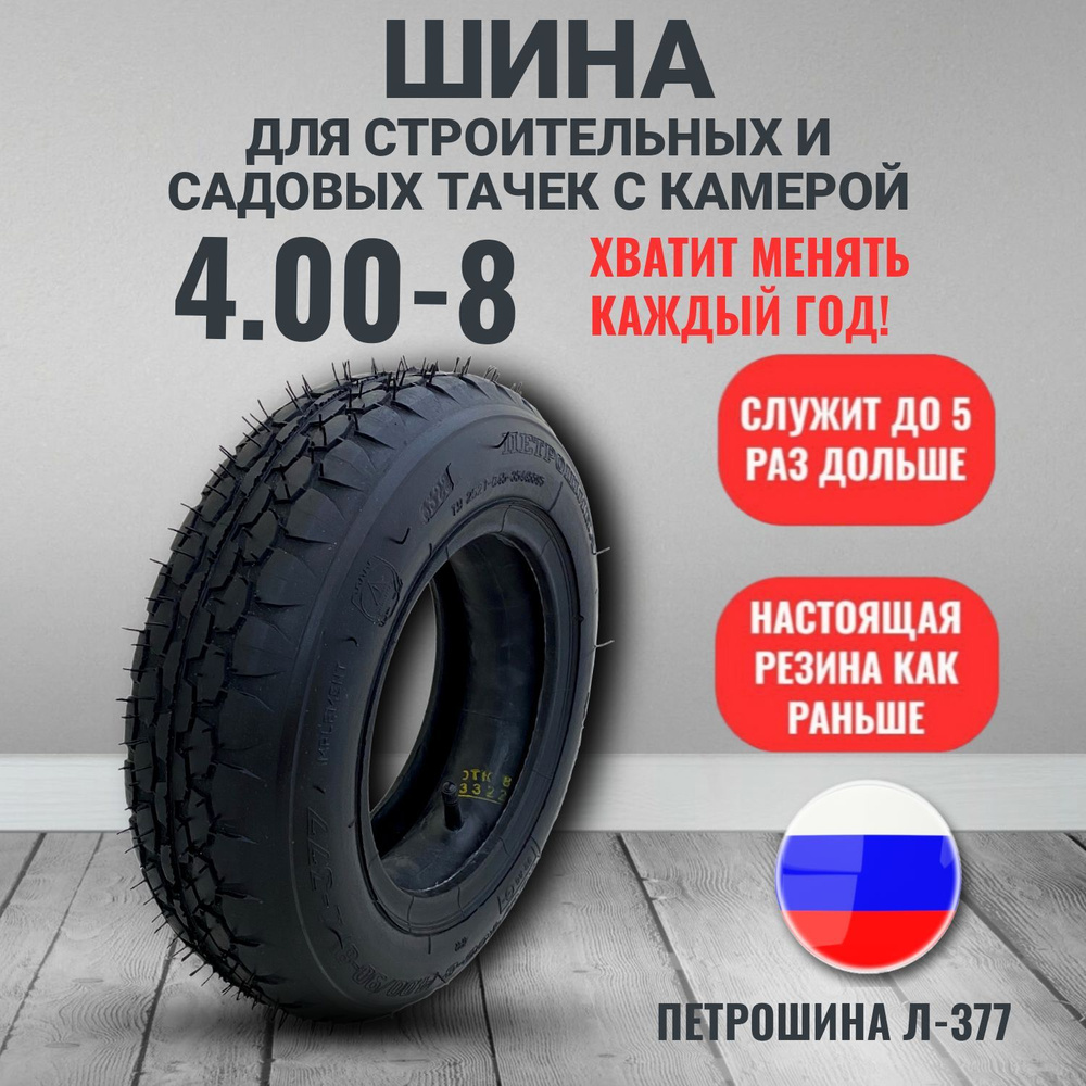 Покрышка, шина для тачки садовой 4.80/4.00-8 Л-377 с камерой Петрошина  #1