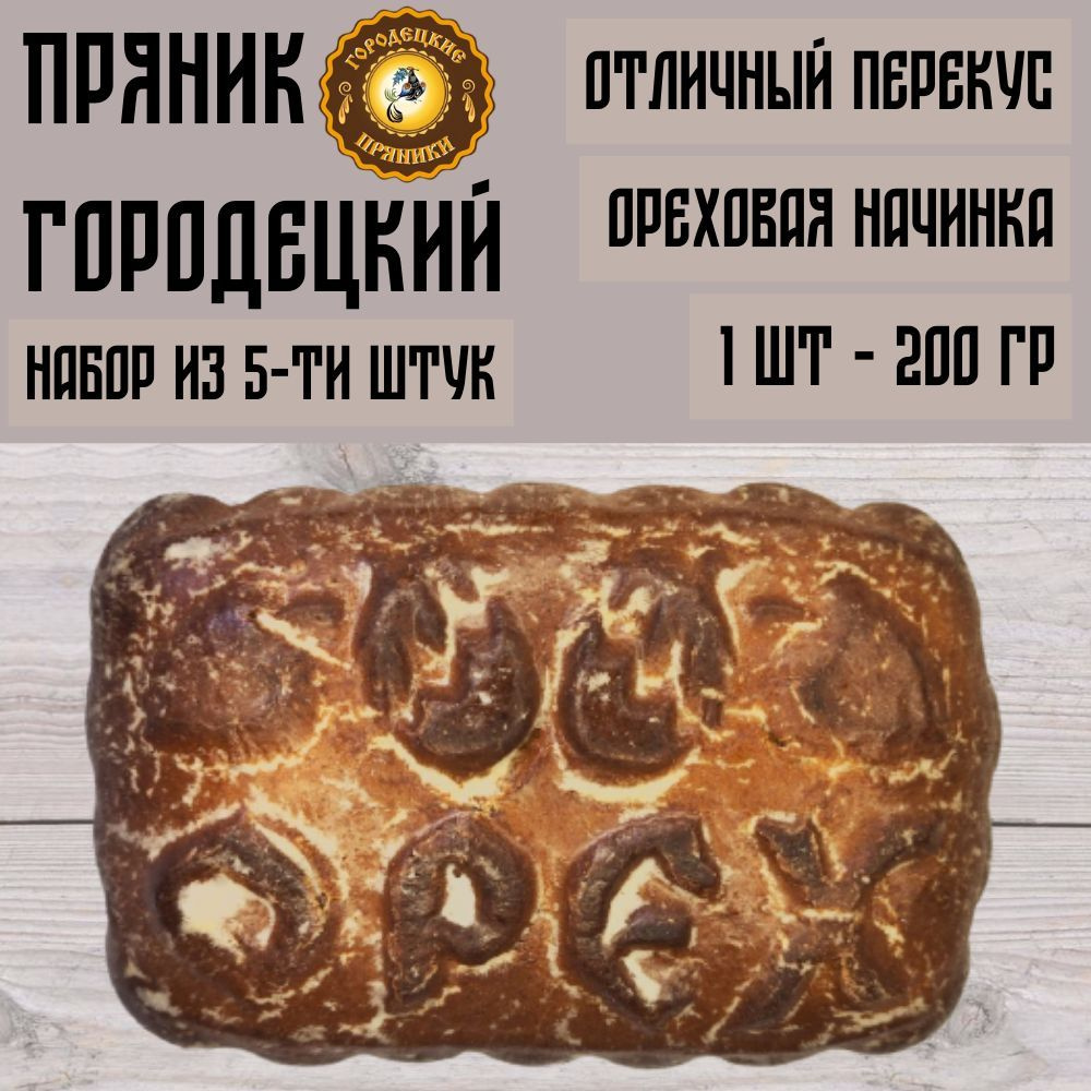 Пряник с фруктовой начинкой (орех), 0.2 кг, набор 5 шт #1