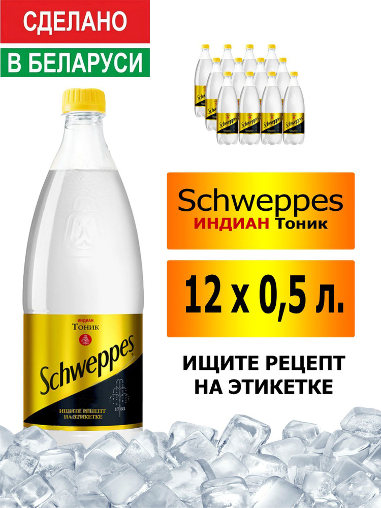 Газированный напиток Schweppes Indian Tonic 0,5 л. 12 шт. / Швепс индиан тоник 0,5 л. 12 шт./ Беларусь #1