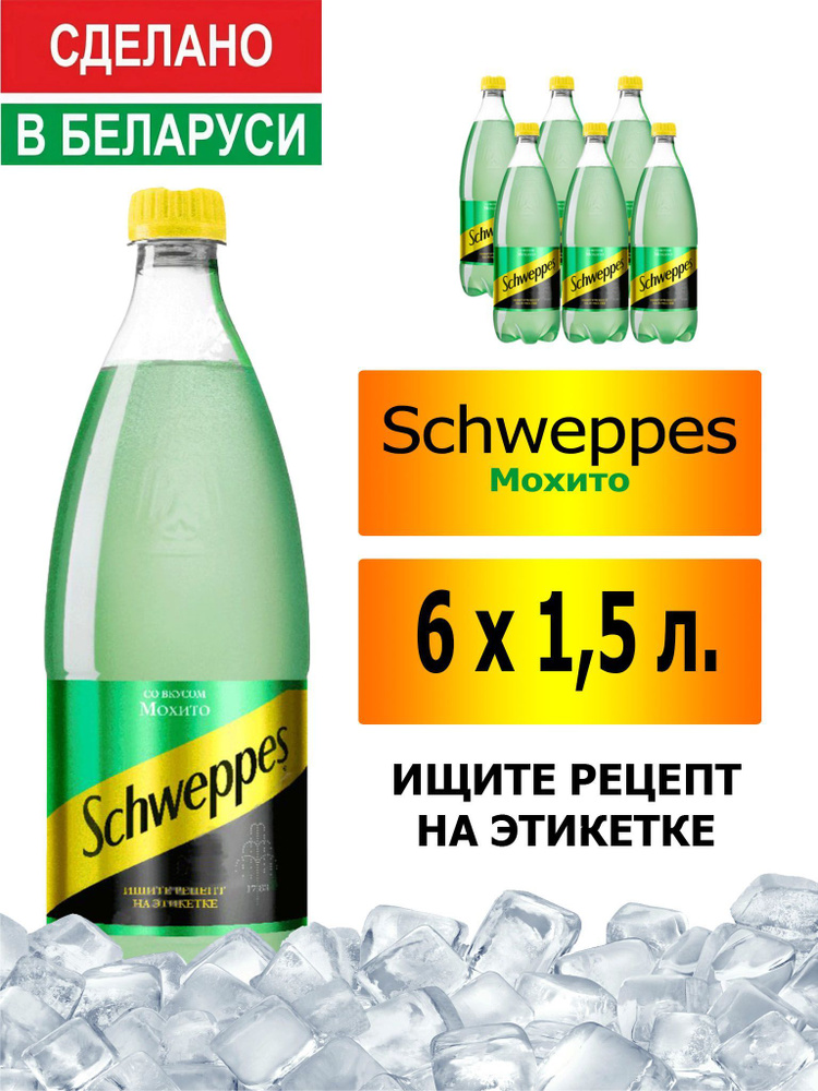 Газированный напиток Schweppes Mojito 1,5 л. 6 шт. / Швепс Мохито 1,5 л. 6 шт./ Беларусь  #1