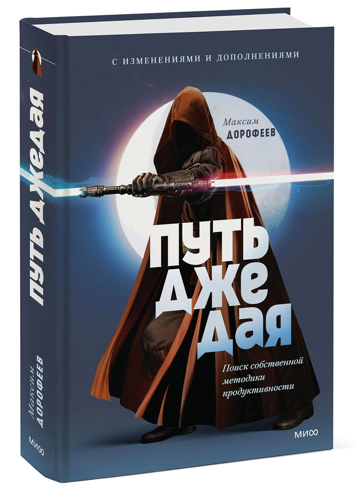 Путь джедая. Поиск собственной методики продуктивности (переупаковка) | Дорофеев Максим  #1