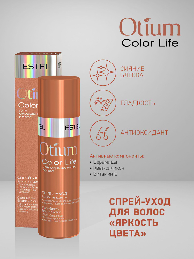 Estel Otium Color life Спрей-уход для окрашенных волос "Яркость цвета" 100 мл.  #1