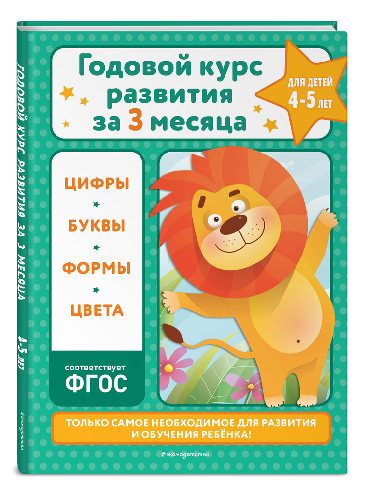 Годовой курс развития за три месяца: для детей 4-5 лет | Королёв Владимир Иванович  #1