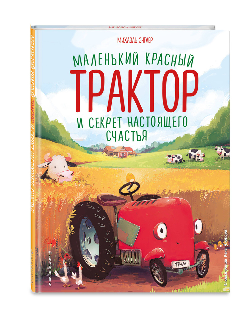 Маленький красный Трактор и секрет настоящего счастья (ил. Р. Амтора) | Энглер Михаэль  #1