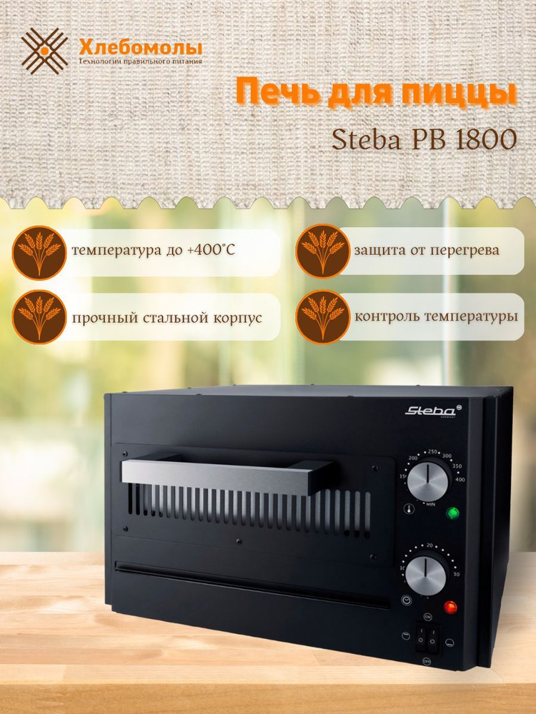 Печь для пиццы домашняя Steba PB 1800 #1