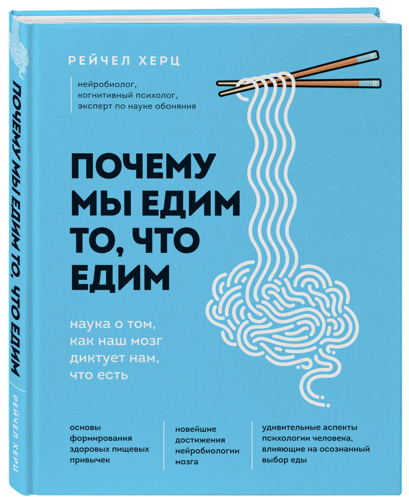 Почему мы едим то, что едим. Наука о том, как наш мозг диктует нам, что есть | Херц Рейчел  #1