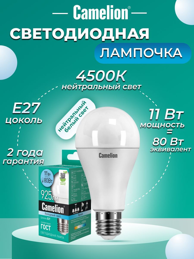 Светодиодная лампочка 4500K E27 / Camelion / LED, 11Вт #1
