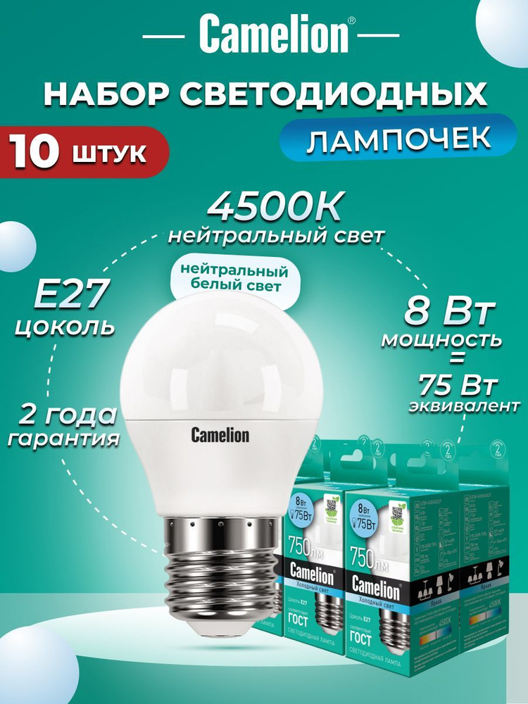 Набор из 10 светодиодных лампочек 4500K E27 / Camelion / LED, 8Вт #1