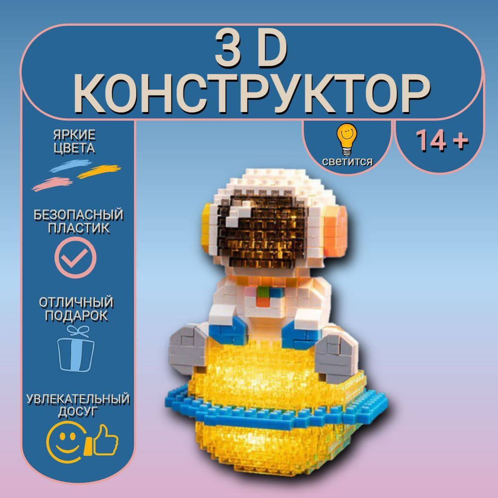 3D конструктор MOC BLOCK, "Космонавт", пластиковый, развивающий, мини - блоки, 3D модель  #1