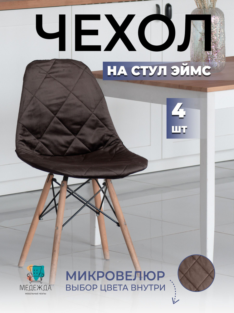 Чехлы на стулья со спинкой Eames 4 шт Медежда, коричневый #1