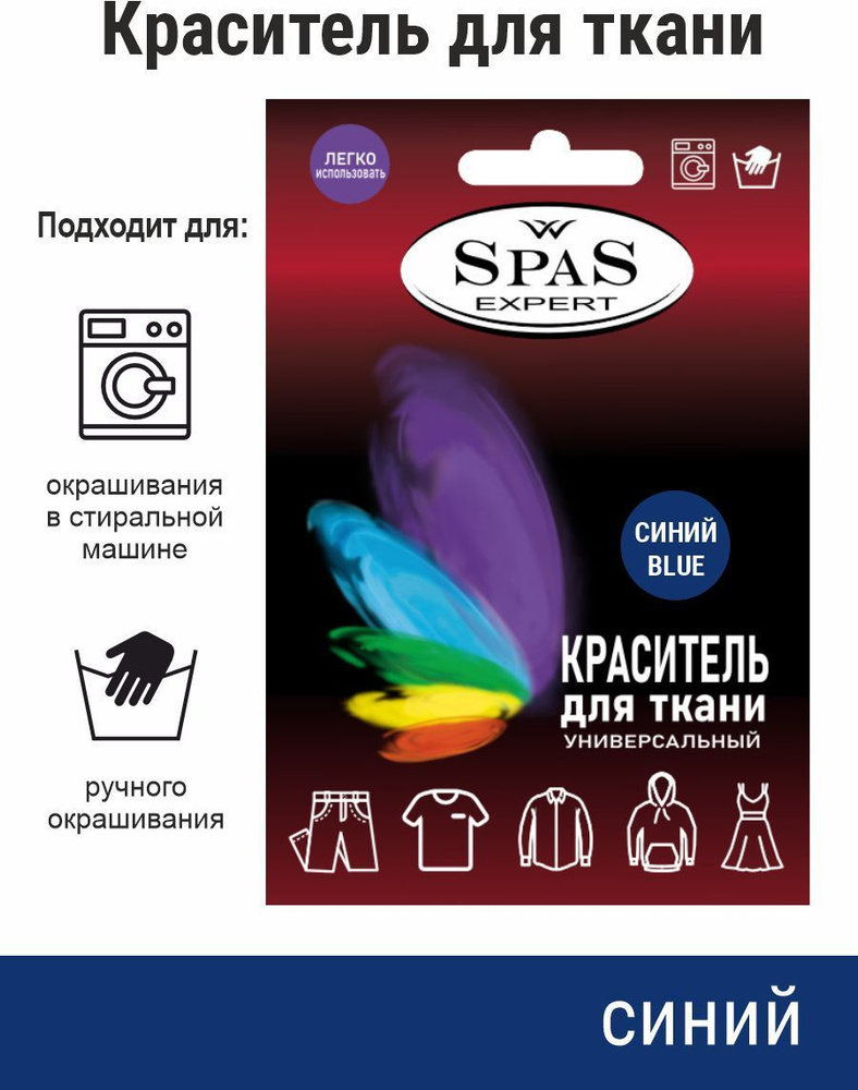 SpaS Expert/ Краситель для ткани краска для одежды джинса #1