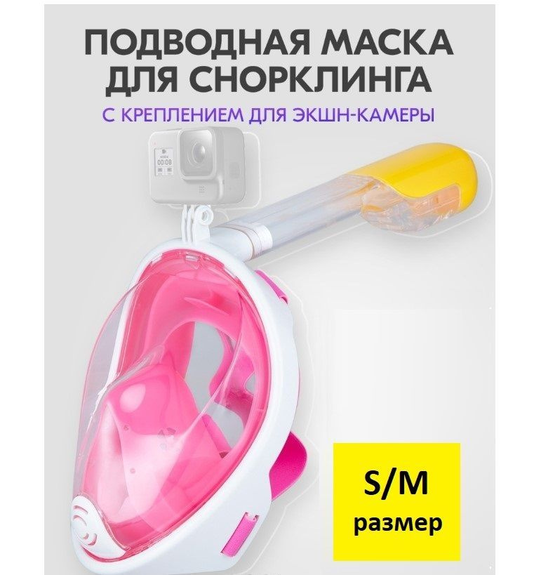 Подводная маска для снорклинга с креплением для экшн-камеры, полнолицевая, для плавания S/M розовая  #1