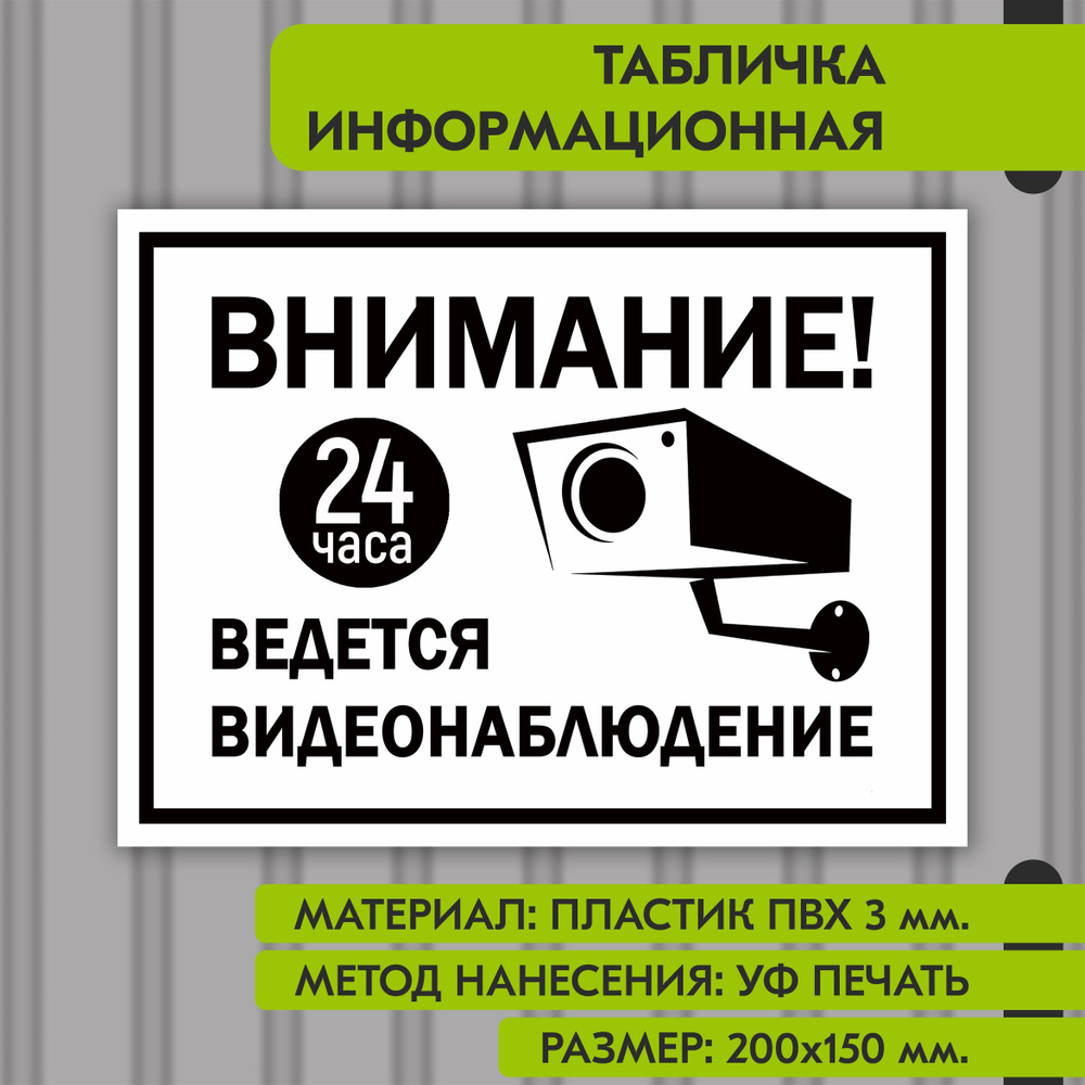 Информационная табличка на пластике "Ведется видеонаблюдение", 200х150 мм. УФ печать не выгорает  #1