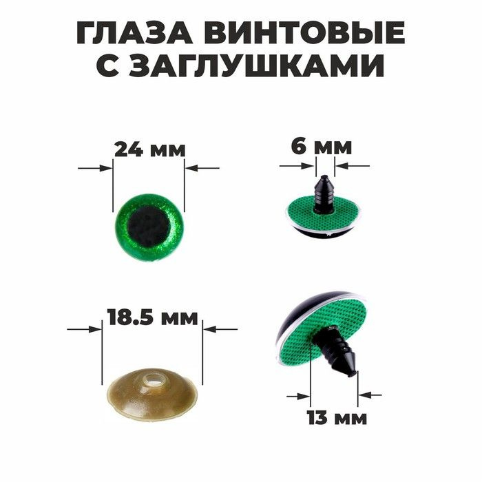 Глаза винтовые с заглушками, "Блёстки" набор 18 шт, размер 1 шт: 2,4 см, цвет зелёный  #1
