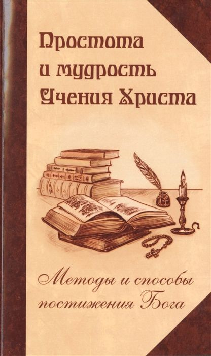 Простота и мудрость Учения Христа. Методы и способы постижения Бога  #1