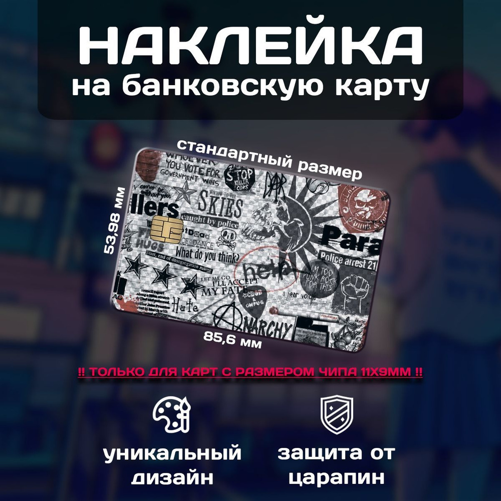 Наклейка на банковскую карту Панк #1
