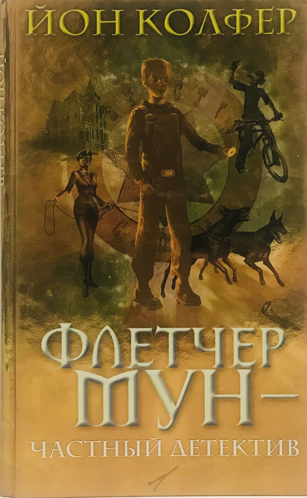 Флетчер Мун - частный детектив / Йон Колфер #1