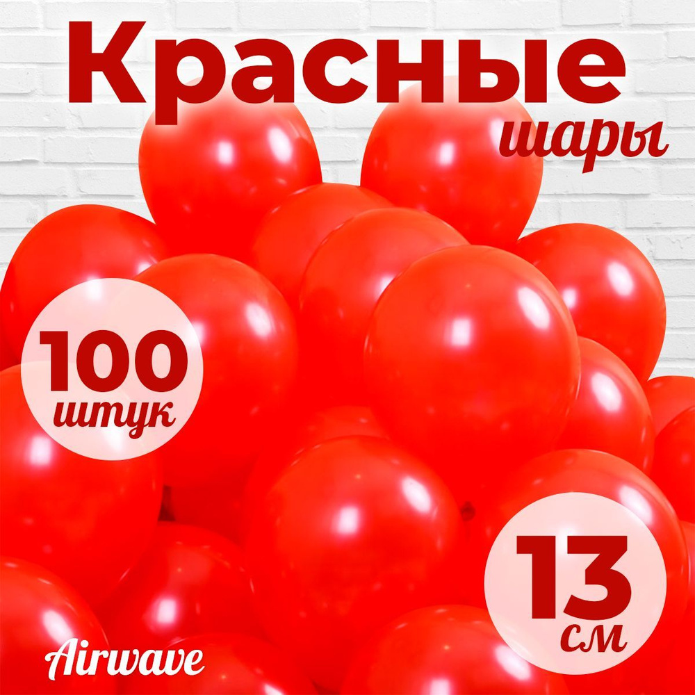 Воздушные шары "Красные", размер: 13 см / 5 дюймов, 100 штук #1