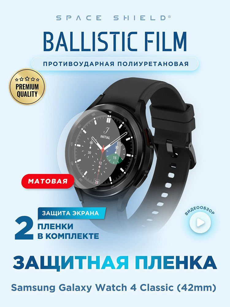 Защитная пленка матовая на Samsung Galaxy Watch 4 Classic 42mm полиуретановая SPACE SHIELD  #1