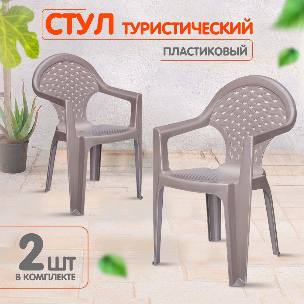 Пластиковый стул для сада, кресло для дачи, дома и огорода, садовая мебель elfplast "Ривьера" 2шт 179 #1