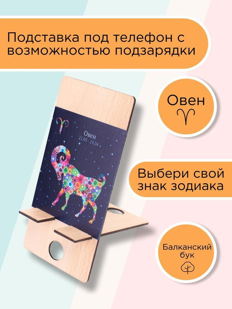 Подставка и держатель для телефона Зодиак "ОВЕН" из массива балканского дуба./Lamelix/  #1