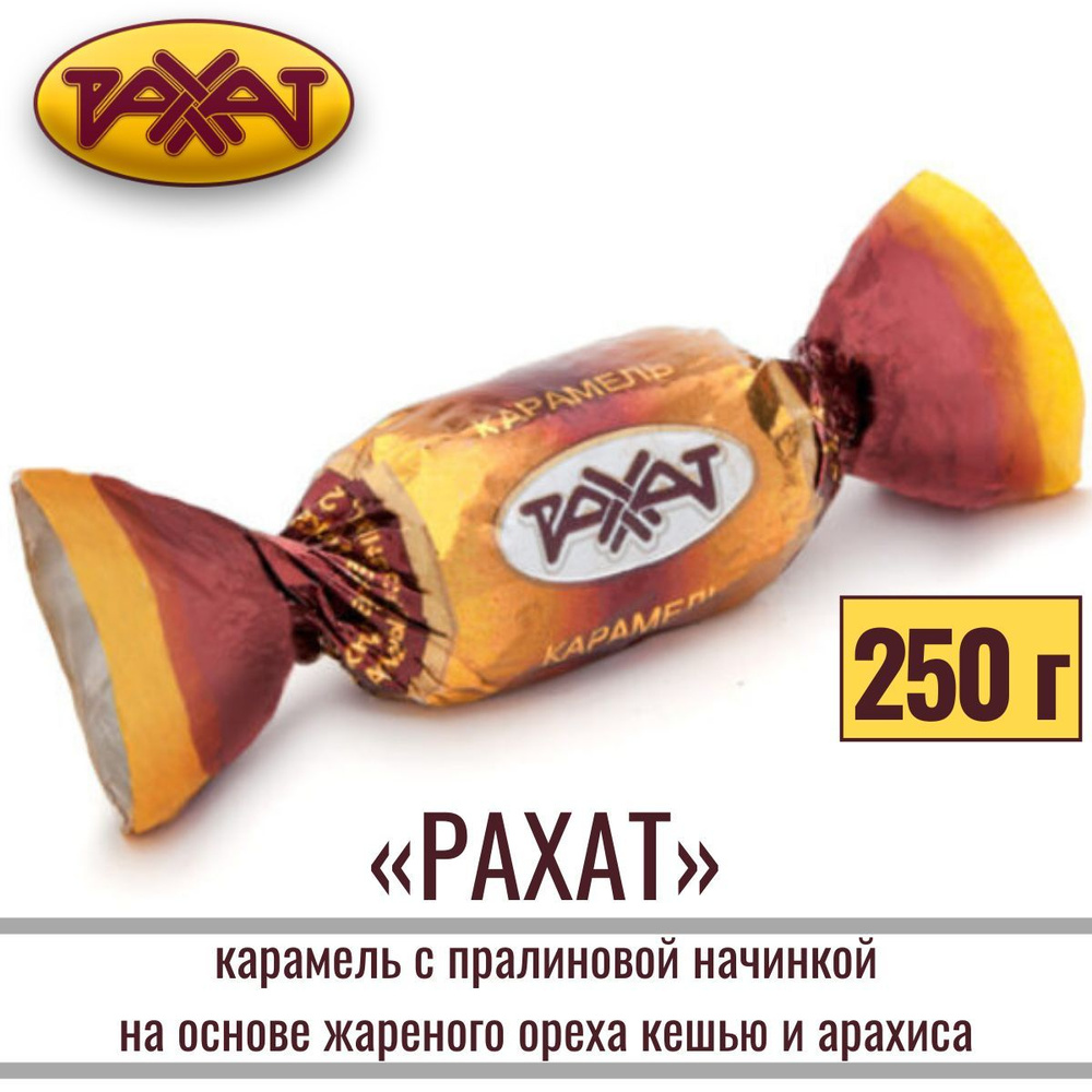 Карамель "РАХАТ" глазированная 250 грамм #1