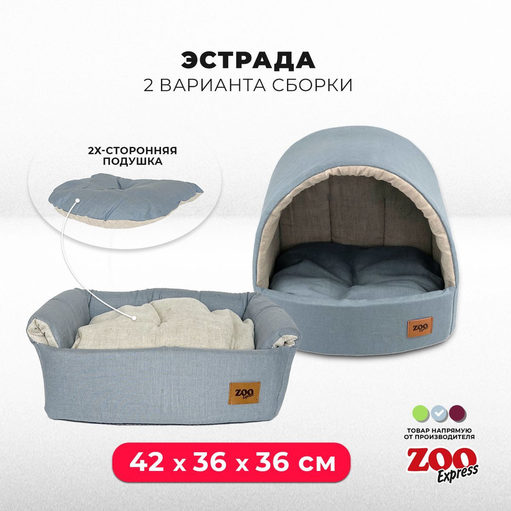 ZOOexpress Дом-лежанка для собак и кошек Эстрада Эколен №2, 42х36х36 см, двухсторонняя подушка, голубой #1