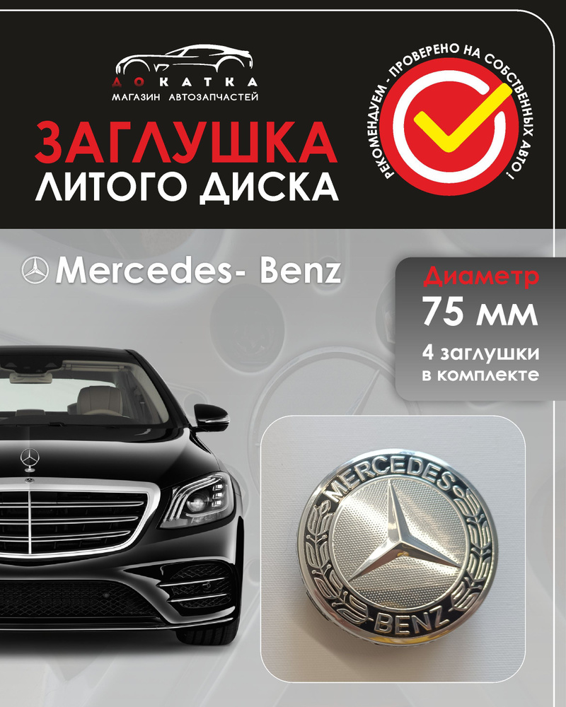 Колпачки на диски Mercedes 75/70/16 мм - 4 шт / Заглушки ступицы Мерседес A 171 400 00 25  #1