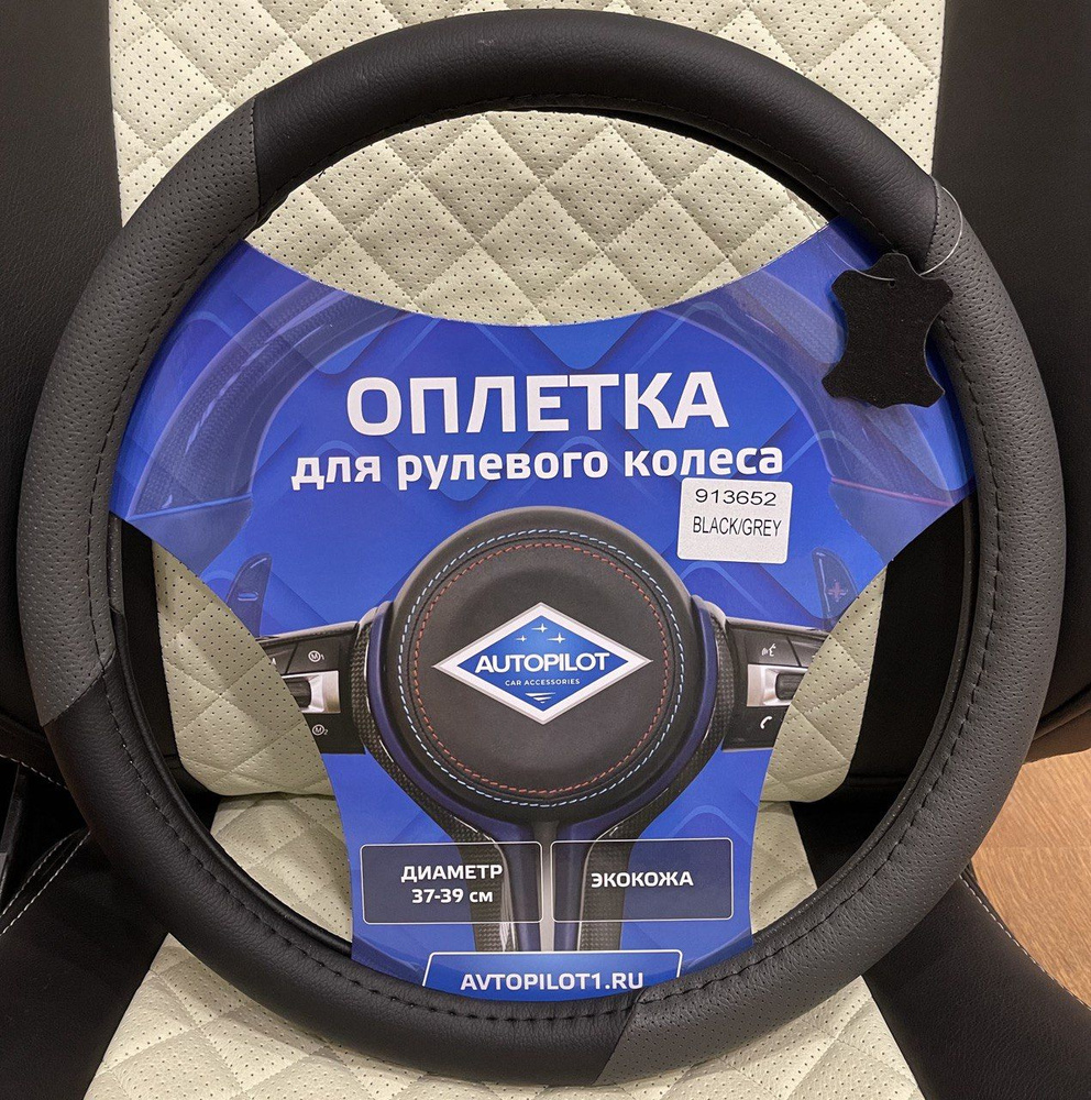 Оплетка для авто GP57145 (искусственная кожа) Автопилот, диаметр 37-39 см, Черный+серый  #1