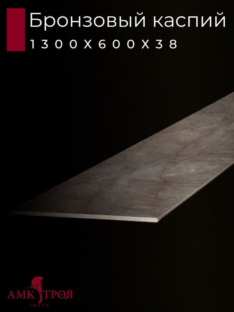 Столешница для кухни Троя 1300х600x38мм с кромкой. Цвет - Бронзовый Каспий  #1