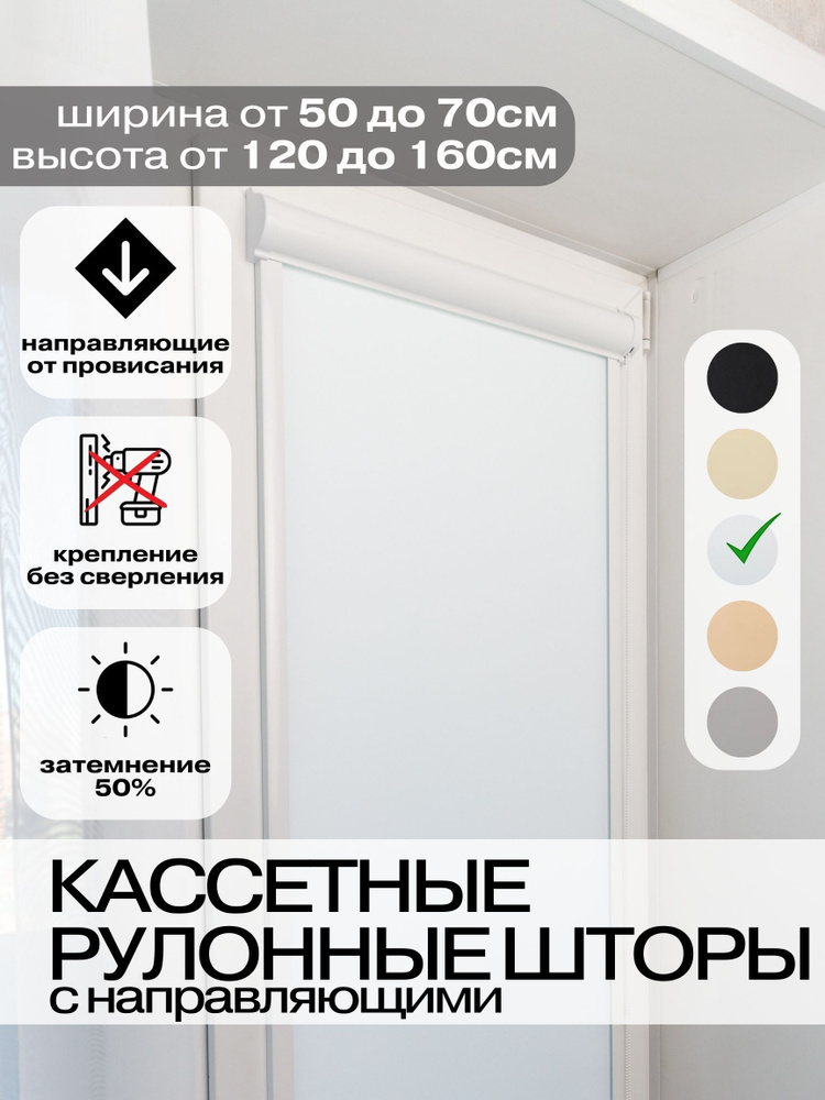 Кассетные рулонные шторы 63х130 см белые правое управление Roll Life не блэкаут  #1