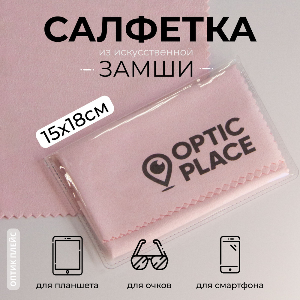 Салфетка для очков из замши OpticPlace 15х18 см, цвет розовый #1