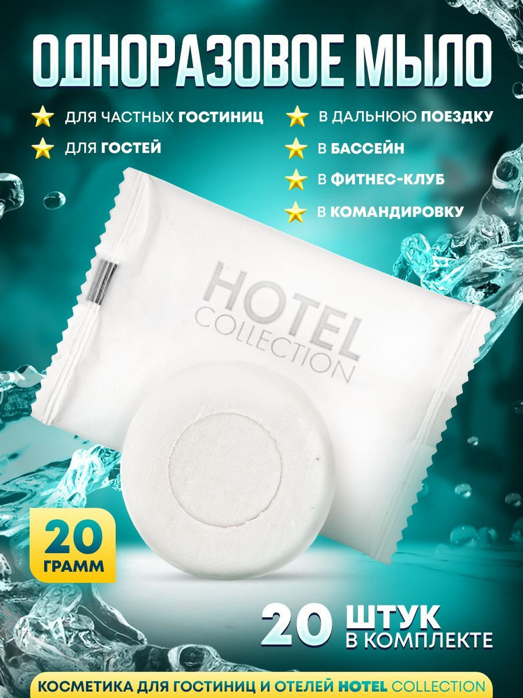 HOTEL COLLECTION Твердое мыло #1