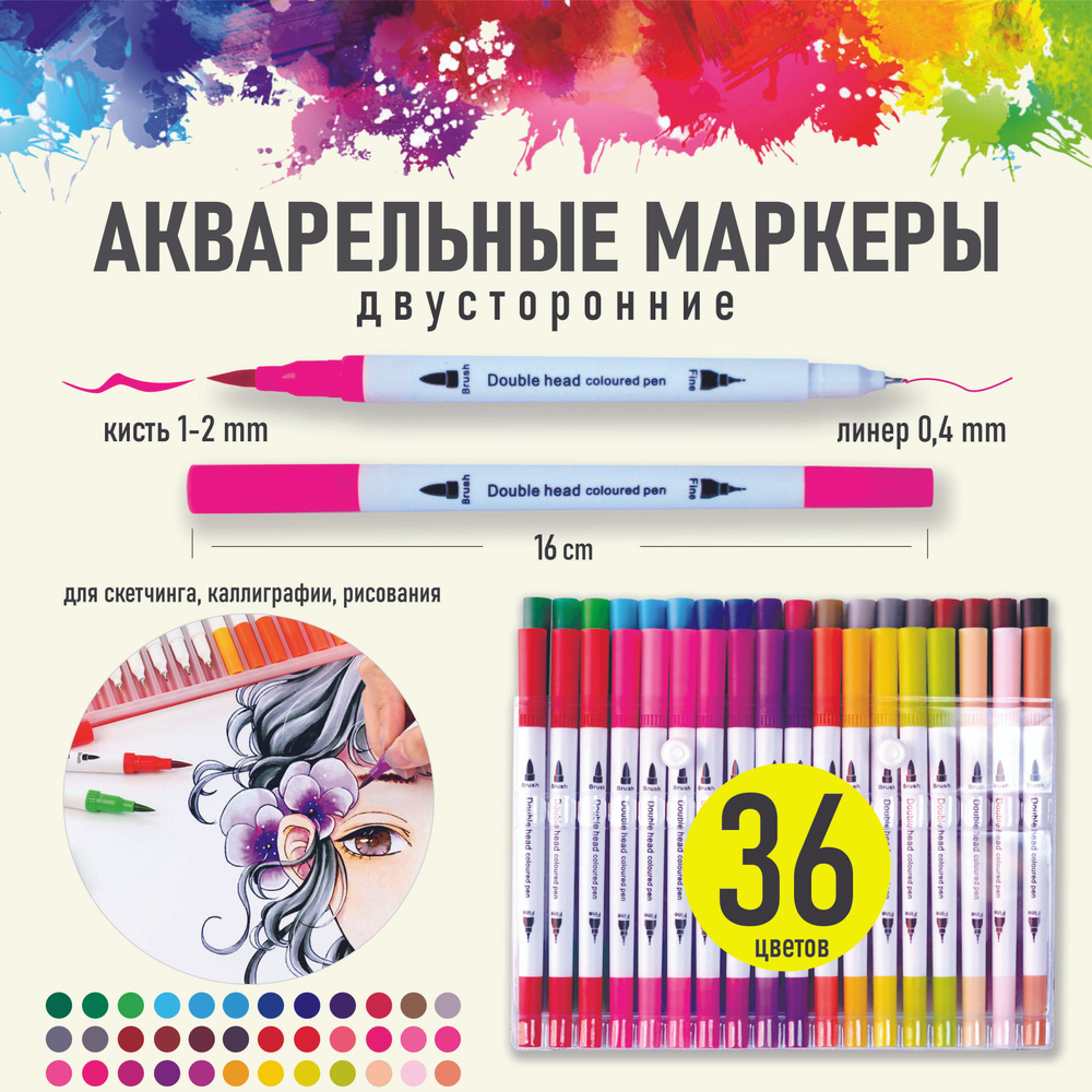 Акварельные двусторонние маркеры для скетчинга и рисования, 36 цветов.  #1
