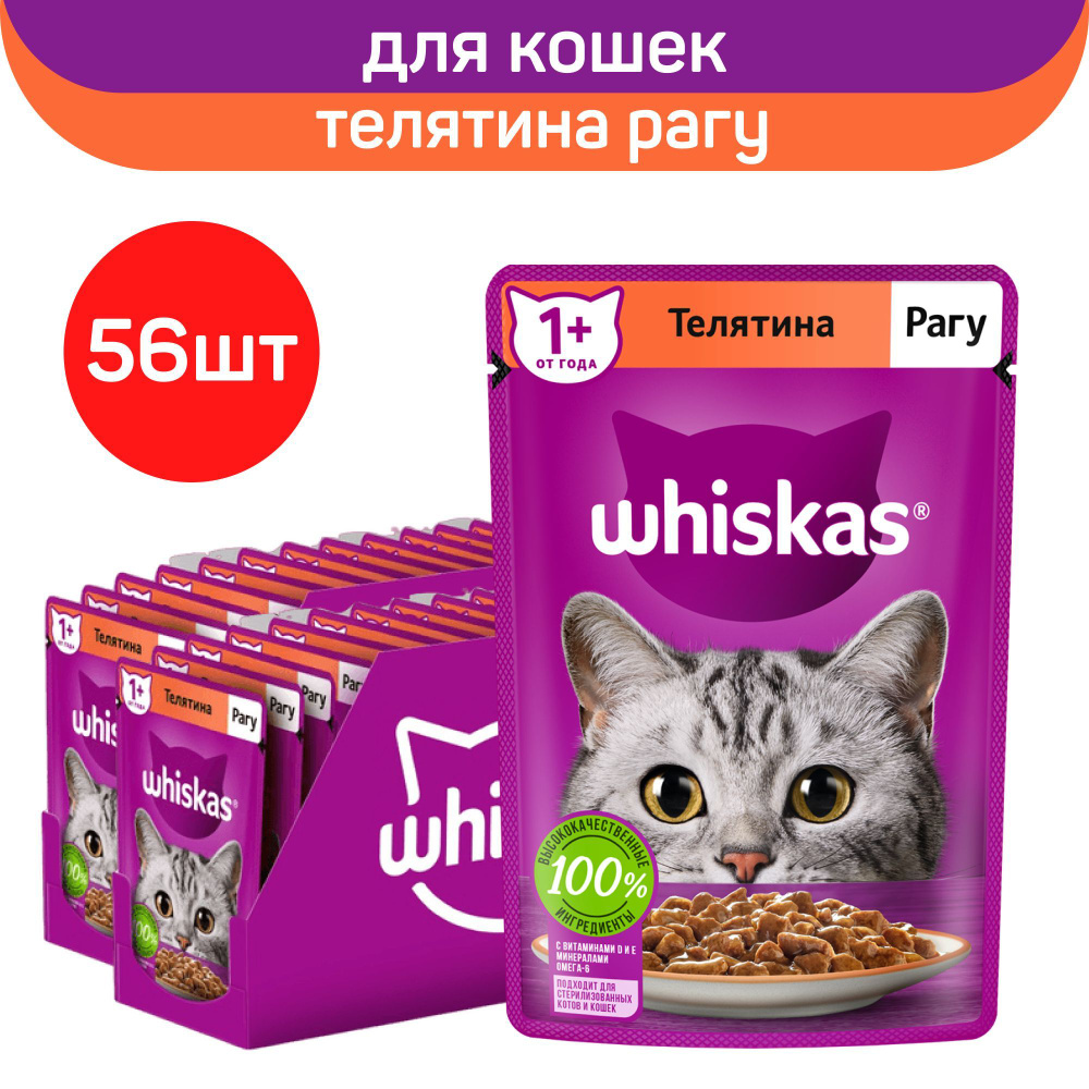 Влажный полнорационный корм Whiskas для взрослых кошек, рагу с телятиной, 75г. х 56шт.  #1