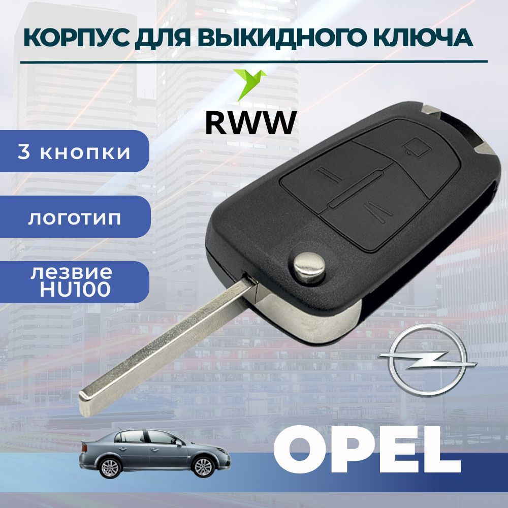 Корпус ключа для Opel Astra H, Corsa D, Vectra С, Zafira, (3 кнопки ) #1