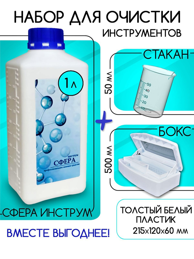 Набор средство для очистки от нагара СФЕРА инструм 1 л. + мерный стакан + бокс для инструментов 500 мл. #1