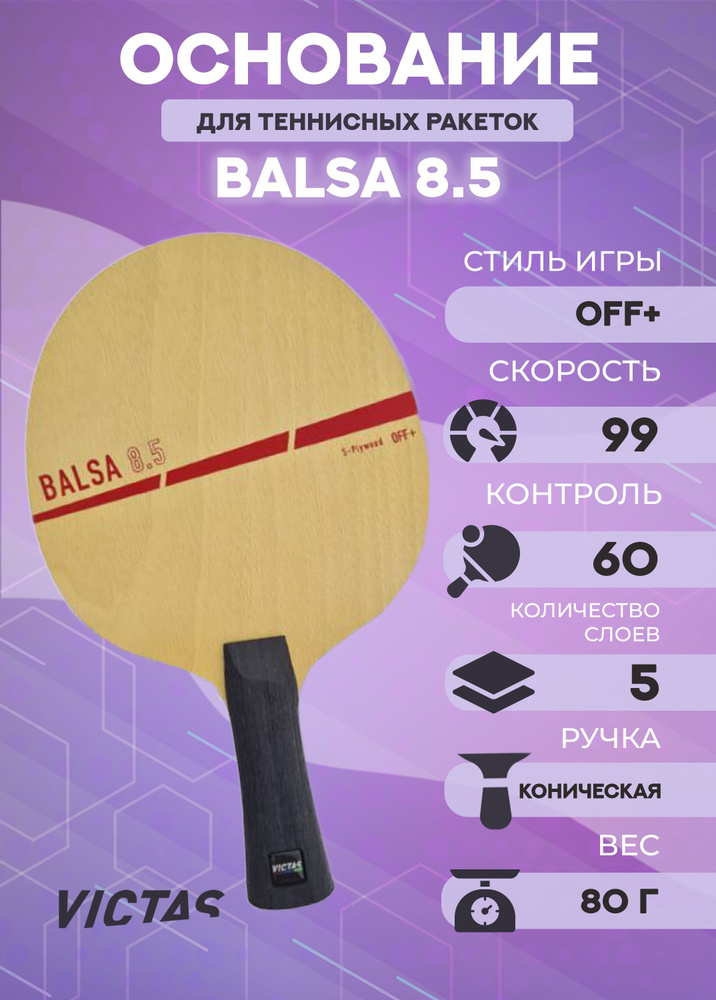 Основание ракетки для настольного тенниса Victas Balsa 8.5 мм, тип ручки FL  #1