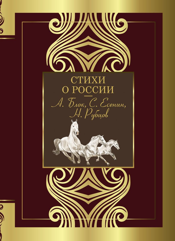 Книга АСТ Стихи о России. Александр Блок, Сергей Есенин #1