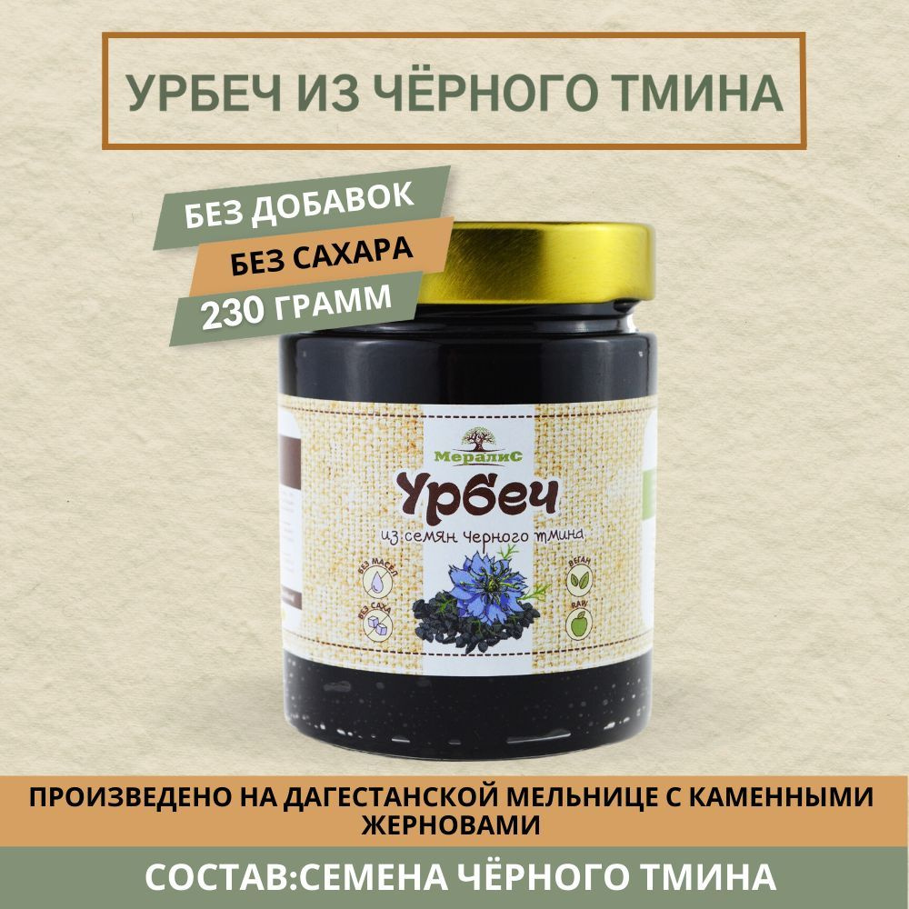 Урбеч из семян чёрного тмина, масло чёрного тмина Мералис, 230 г  #1