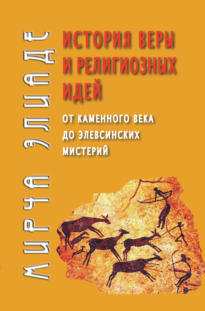 История веры и религиозных идей: от каменного века до элевсинских мистерий. | Элиаде Мирча  #1