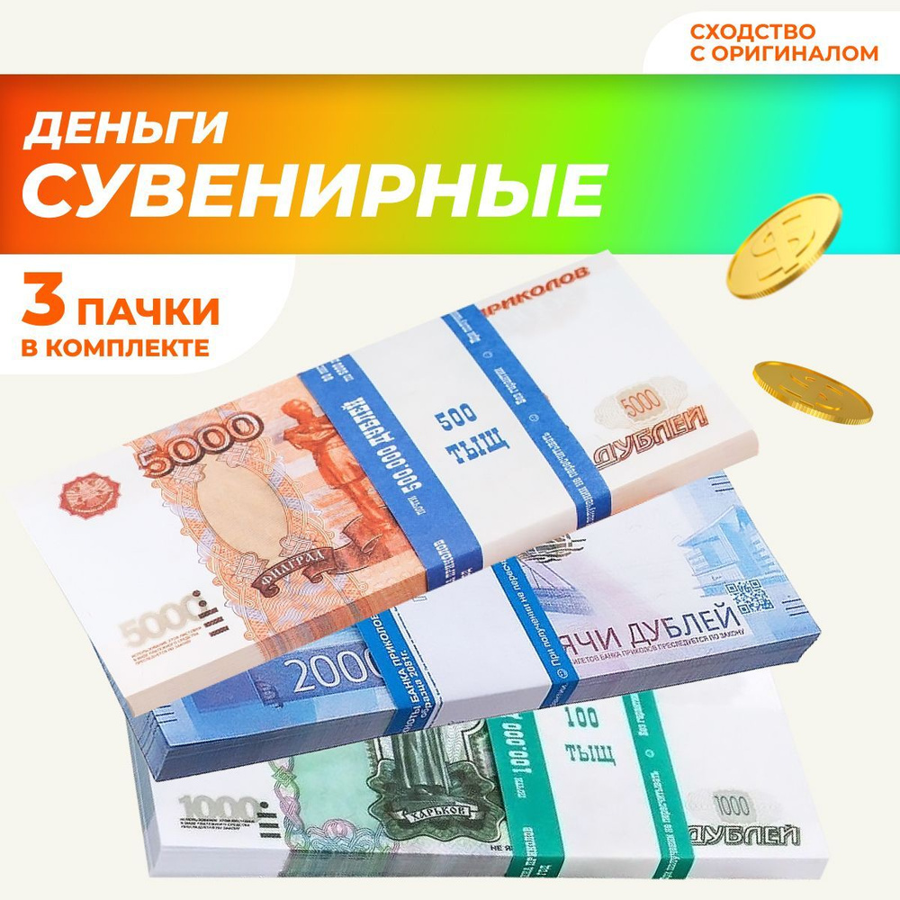 Сувенирные деньги в пачке, билет банка приколов "5000, 2000, 1000" рублей, 3 пачки  #1