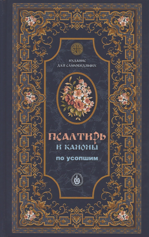 Псалтирь и каноны по усопшим для слабовидящих на русском языке. Издатель Терирем.  #1