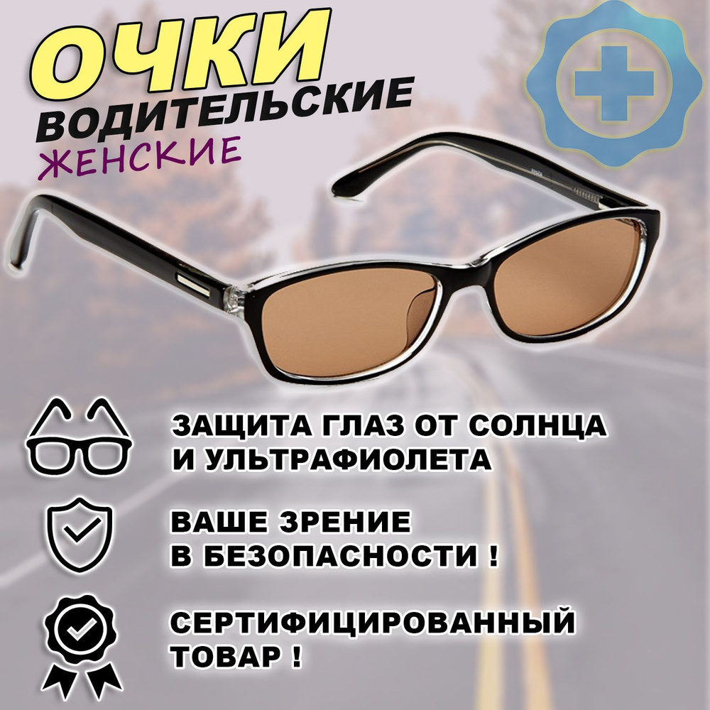 Очки для водителя женские AS055 premium солнце / Очки водительские / Антифары / Очки для вождения в солнечную #1