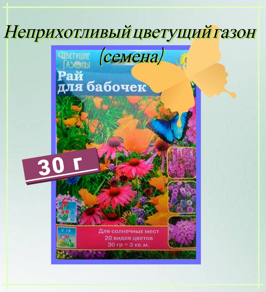 Газон цветущий "Рай для бабочек" 30 г, семена. Светолюбивая травяная смесь с ароматными бутонами подойдет #1