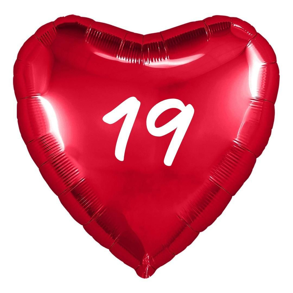 Сердце шар именное, фольгированное, красное, с надписью (возрастом) "19"  #1