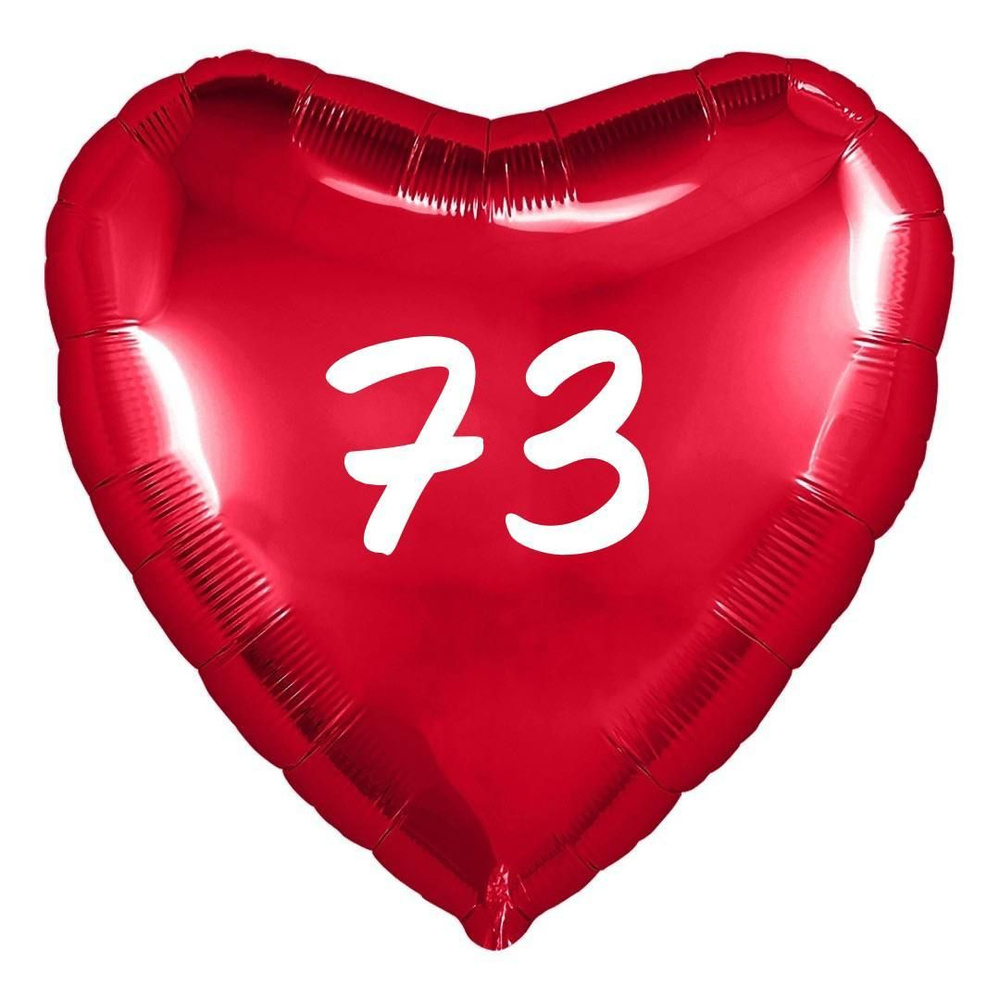 Сердце шар именное, фольгированное, красное, с надписью (возрастом) "73"  #1